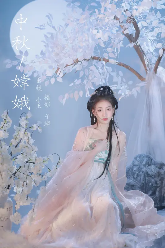 [YITUYU艺图语]2023.12.25 中秋嫦娥 黄玉瑶 16