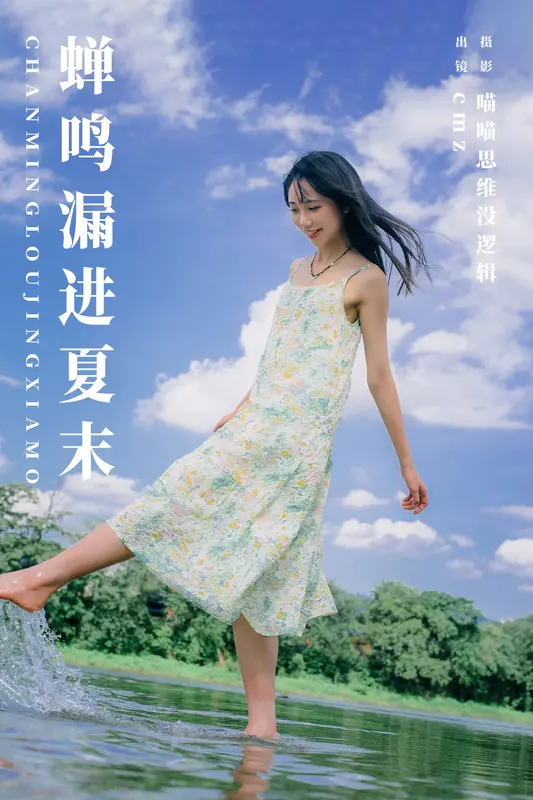 [YITUYU艺图语]2023.12.26 蝉鸣漏进夏末 cmz 8