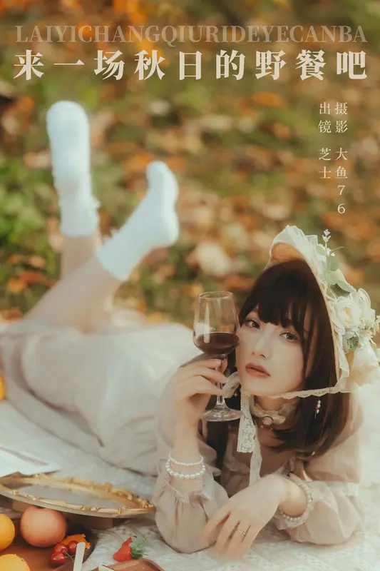 [YITUYU艺图语]2023.12.27 来一场秋日的野餐吧 芝士 2