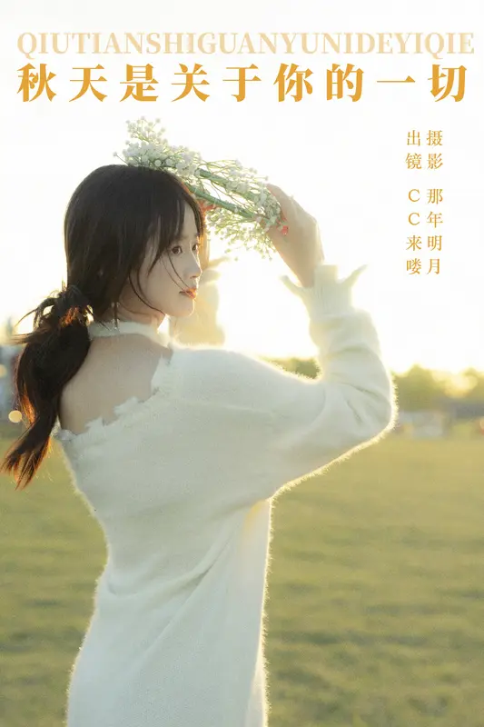 [YITUYU艺图语]2023.12.27 秋天是关于你的一切 CC来喽 0